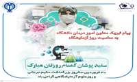 تبریک دکتر ناصر مسعودی به مناسبت روز آزمایشگاه 