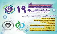 سامانه تلفنی 190 در طرح سلامت نورزی بیش از 2هزار و پانصد بار به صدا در آمد