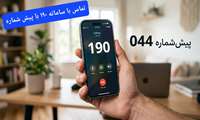 اطلاعیه مهم در خصوص تغییر نحوه تماس با سامانه تلفنی ۱۹۰