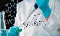 پیام رئیس دانشگاه علوم پزشکی استان  به مناسبت روز علوم آزمایشگاهی