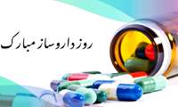 پیام تبریک رئیس دانشگاه به مناسبت روز داروساز