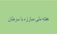 آغاز هفته ملی  « مبارزه با سرطان»