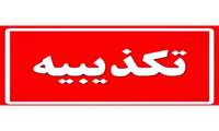 تکذیبیه سازمان اورژانس آذربایجان‌غربی