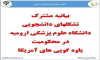 بیانیه مشترک تشکلهای دانشجویی دانشگاه علوم پزشکی