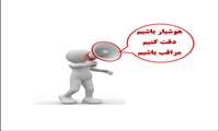 هوشیار باشیم ، دقت کنیم ، مراقب باشیم (1)