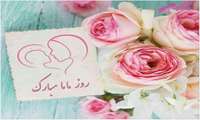 پیام تبریک رئیس دانشگاه به مناسبت روز ماما