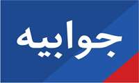 جوابیه  معاونت غذا و دارو