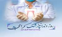پیام تبریک رئیس دانشگاه به مناسبت روز دندانپزشک