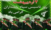 پیام دکتر ولی زاد رئیس دانشگاه علوم پزشکی به مناسبت سالروز تاسیس سپاه پاسداران انقلاب اسلامی 