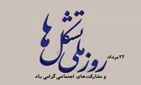 پیام تبریک رئیس دانشگاه به مناسبت روز تشکل ها و مشارکت های اجتماعی