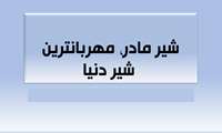 پویش شیرمادر، مهربان ترین شیر دنیا 