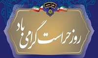 پیام تبریک رئیس دانشگاه به مناسبت روز حراست