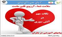 نکات مهم در آتش سوزی 