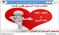 نکات مهم در تخلیه خانه و پناه گیری