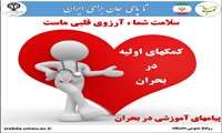 کمکهای اولیه در بحران 