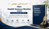 کسب رتبه علمی ـ پژوهشی توسط مجله Health Science Monitor دانشگاه علوم پزشکی ارومیه