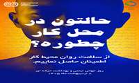 روز جهانی ایمنی و بهداشت کار  ۲۰۲۶