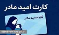 شرایط بهره مندی از کارت امید مادر و وظایف دانشگاه های علوم پزشکی ابلاغ شد