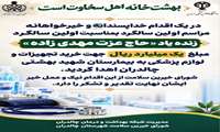 اهدای یک میلیارد ریال از سوی خانواده مرحوم حاج عزت مهدی‌زاده 