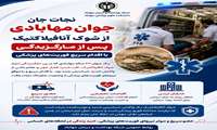 نجات جان جوان مهابادی از شوک آنافیلاکتیک پس از مارگزیدگی 