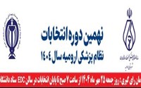 لیست نهایی نامزدهای انتخابات نظام پزشکی ارومیه