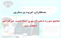 اعلام نتایج دهمین دوره آزمون صلاحیت حرفه ای گروه پرستاری