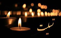 پیام تسلیت رئیس دانشگاه علوم پزشکی در پی درگذشت مدیر محترم حراست دانشگاه