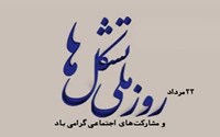 پیام تبریک رئیس دانشگاه به مناسبت روز تشکل ها و مشارکت های اجتماعی