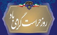 پیام تبریک رئیس دانشگاه به مناسبت روز حراست