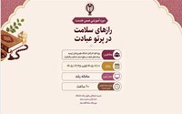 برگزاری دوره رازهای سلامت در پرتو عبادت 