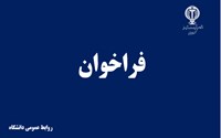 فراخوان اجتماع مردمی