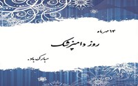 پیام تبریک رئیس دانشگاه به مناسبت روز ملی دامپزشکی