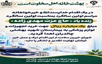 اهدای یک میلیارد ریال از سوی خانواده مرحوم حاج عزت مهدی‌زاده 