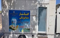 ارائه خدمات رایگان دندانپزشکی با استقرار کلینیک سیار 