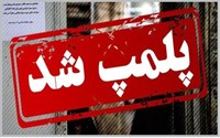 پلمپ مرکز فیزیوتراپی غیرمجاز در سلماس با دستور قضایی