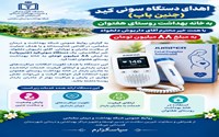 اهدای یک دستگاه سونی‌کید به خانه بهداشت هفتوان