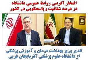 افتخار-آفرینی-روابط-عمومی-دانشگاه-در-کشور