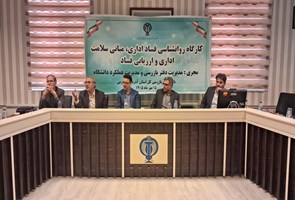 برگزاری-کارگاه-روانشناسی-فساد-اداری،-مبانی-سلامت-اداری-و-ارزیابی-فساد