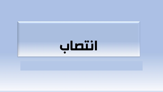 انتصاب 