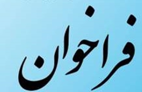 فراخوان1 