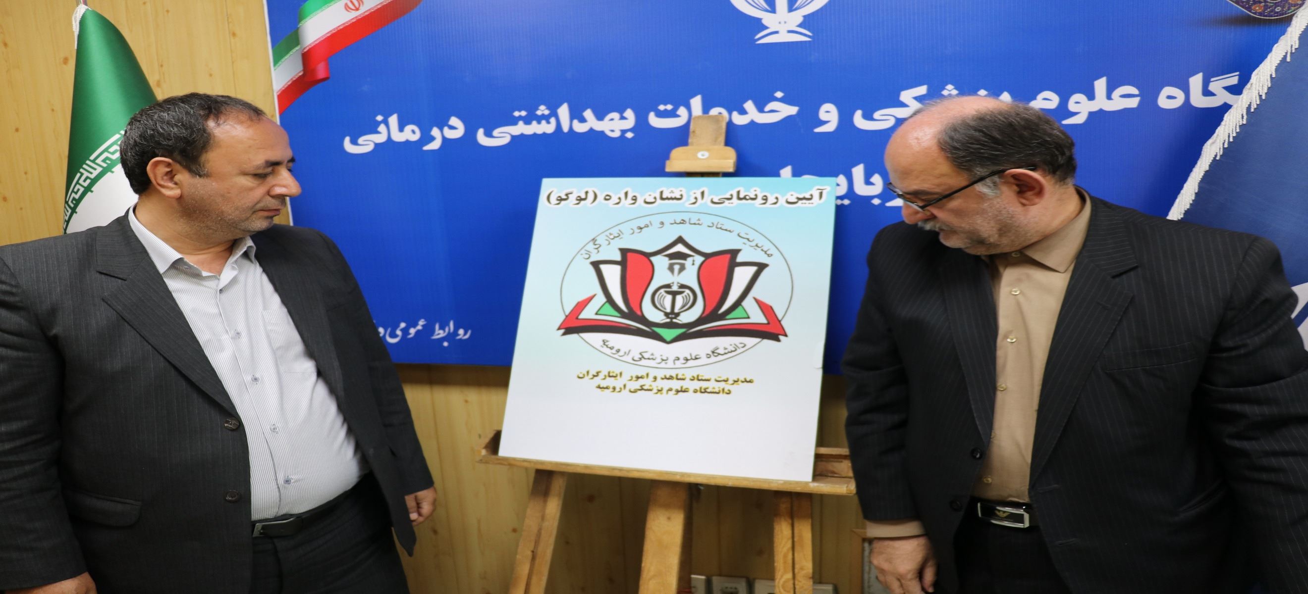 رونمایی از نشان واره ستاد شاهد و ایثارگران دانشگاه 