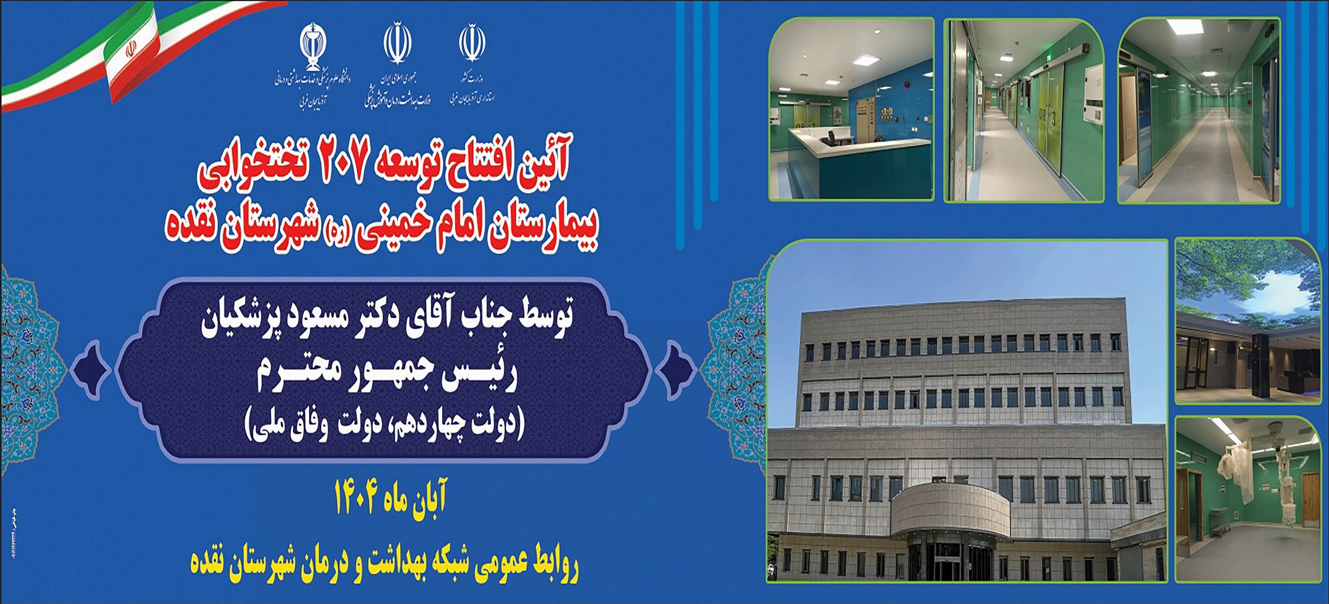 افتتاح فاز توسعه 207 تختخوابی بیمارستان امام خمینی (ره) نقده